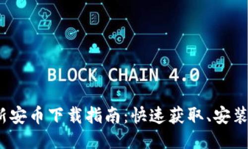 2023年最新安币下载指南:快速获取、安装与使用技巧
