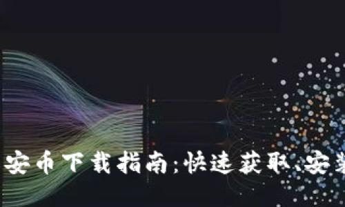 2023年最新安币下载指南:快速获取、安装与使用技巧