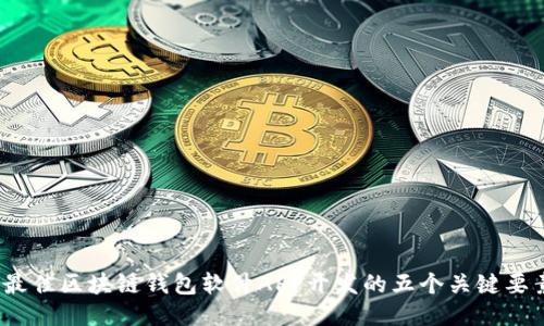 2023年最佳区块链钱包软件APP开发的五个关键要素与趋势