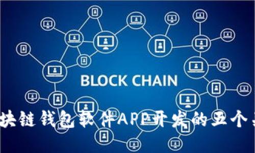 2023年最佳区块链钱包软件APP开发的五个关键要素与趋势