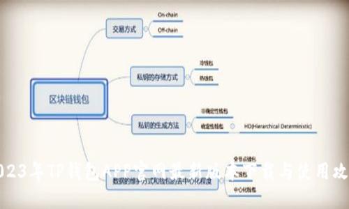 2023年TP钱包APP官网最新版本下载与使用攻略