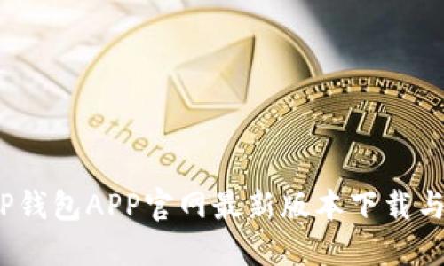 2023年TP钱包APP官网最新版本下载与使用攻略