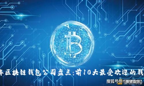 2023年区块链钱包公司盘点:前10大最受欢迎的钱包选择