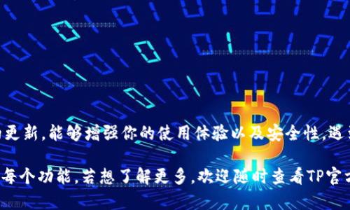   2023年TP官方安卓最新版本安装指南：获取与安装的完整步骤与技巧 / 

 guanjianci TP, 安卓, 安装, 最新版本 /guanjianci 

引言
在如今数字化的时代，移动设备已经成为我们生活中不可或缺的一部分。TP（全称 TBD Platform）作为一款颇受欢迎的应用，其在安卓系统上的最新版本发布，吸引了众多用户的关注。本文旨在详细介绍如何安装TP官方安卓最新版本，这不仅有助于确保用户能够顺利使用最新功能，还能防止潜在的安全风险。

了解TP官方安卓最新版本
TP官方安卓最新版本涵盖了一系列及新增功能，这些更新旨在改善用户体验。通常情况下，新版本的发布会修复旧版本中的漏洞，提升应用性能，并引入新的功能以满足用户需求。例如，用户界面变得更加友好，操作变得更加流畅等。

下载TP官方安卓最新版本的渠道
在下载应用时，推荐使用官方渠道，以保证应用的安全性与稳定性。TP的最新版本通常可在以下几个渠道获得：
ul
    listrongTP官方网站：/strong访问TP的官方网站，在下载页面选择安卓版本，确保获取最新且最安全的安装包。/li
    listrong应用商店：/strong如Google Play Store等知名应用市场，这些平台会定期更新应用，提供用户评价和反馈，帮助用户做出明智选择。/li
    listrong第三方应用市场：/strong在选择时需谨慎，确保其信誉良好，避免下载到恶意软件。/li
/ul

准备安装TP官方安卓最新版本
在正式安装之前，有一些准备工作需要做好：
ul
    listrong设备兼容性：/strong确保你的安卓设备是支持TP应用的，具体可以查阅TP官网上的支持设备列表。/li
    listrong存储空间：/strong检查设备的存储空间，确保有足够的空间安装应用。一般而言，最新版本应用会占用较大空间，因此保持空闲存储非常重要。/li
    listrong网络连接：/strong稳定快速的网络连接能够改善下载速度和安装效率，避免因网络不稳定导致下载失败。/li
/ul

具体安装步骤
以下是安装TP官方安卓最新版本的具体步骤：
ol
    listrong下载应用 :/strong根据上述推荐的渠道下载最新版本的TP应用。确保下载的文件是apk格式。/li
    listrong开启未知来源安装 :/strong在安卓设备的设置中，打开“安全”选项，找到“未知来源”，允许安装未知来源的应用。这一步骤是为了让系统能够安装自己下载的apk文件。/li
    listrong安装应用 :/strong点击下载的TP应用安装包，按照提示进行安装。安装过程中，系统可能会询问是否允许特定权限，建议根据实际需要选择。/li
    listrong打开应用 :/strong安装完成后，可以在设备的应用列表中找到TP应用并点击打开。首次启动时，可能会提示进行设置，按照提示完成相关设置以便于顺利使用。/li
/ol

安装后的必要检查
在成功安装TP官方安卓最新版本后，有几个检查步骤有助于保证应用的正常运行：
ul
    listrong更新权限设置 :/strong首次使用应用时，检视应用请求的权限，若有疑问的权限要求，可以选择不授予或者查阅相关信息再决定。/li
    listrong功能测试 :/strong打开应用，进行基本的功能测试，确保所有功能都能够正常使用。例如，进行一次登录操作，查看最近更新的功能是否可用。/li
    listrong反馈与支持 :/strong如果在使用过程中遇到问题，可以及时反馈给TP官方客服，获得专业的技术支持。/li
/ul

常见问题解答 (FAQ)
在使用TP官方安卓最新版本时，用户常常会遇到一些问题。以下是一些常见问题的解答，希望对你有所帮助：

h4Q1：下载的应用无法安装，是什么原因？/h4
A1：这可能是由于应用未下载完整，或者你的设备没有开启“允许未知来源”的设置。请检查这两个方面。

h4Q2：升级会丢失数据吗？/h4
A2：正常情况下，升级不会丢失数据，但为了安全起见，建议在升级前做好数据备份。

h4Q3：如何卸载旧版本的TP？/h4
A3：可以在设备的应用设置中找到TP应用，选择“卸载”选项即可。

h4Q4：新版本的TP有什么新功能？/h4
A4：通常，版本更新会在TP的官方网站或应用内发布更新日志，详细介绍新功能和修复内容。

总结与建议
安装TP官方安卓最新版本是一个简单明了的过程，只需按照上述步骤清晰操作，便可以享受到应用带来的新功能及体验。保持应用的更新，能够增强你的使用体验以及安全性。遇到任何问题，都可以求助于TP官方的技术支持，确保一路顺利。

为了更好地享受TP带来的便利，建议用户定期检查更新，选择合适的时间进行安装，以免影响日常使用。篇幅有限，无法在此详述TP的每个功能，若想了解更多，欢迎随时查看TP官方网站与社区讨论。