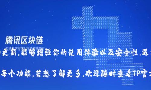   2023年TP官方安卓最新版本安装指南：获取与安装的完整步骤与技巧 / 

 guanjianci TP, 安卓, 安装, 最新版本 /guanjianci 

引言
在如今数字化的时代，移动设备已经成为我们生活中不可或缺的一部分。TP（全称 TBD Platform）作为一款颇受欢迎的应用，其在安卓系统上的最新版本发布，吸引了众多用户的关注。本文旨在详细介绍如何安装TP官方安卓最新版本，这不仅有助于确保用户能够顺利使用最新功能，还能防止潜在的安全风险。

了解TP官方安卓最新版本
TP官方安卓最新版本涵盖了一系列及新增功能，这些更新旨在改善用户体验。通常情况下，新版本的发布会修复旧版本中的漏洞，提升应用性能，并引入新的功能以满足用户需求。例如，用户界面变得更加友好，操作变得更加流畅等。

下载TP官方安卓最新版本的渠道
在下载应用时，推荐使用官方渠道，以保证应用的安全性与稳定性。TP的最新版本通常可在以下几个渠道获得：
ul
    listrongTP官方网站：/strong访问TP的官方网站，在下载页面选择安卓版本，确保获取最新且最安全的安装包。/li
    listrong应用商店：/strong如Google Play Store等知名应用市场，这些平台会定期更新应用，提供用户评价和反馈，帮助用户做出明智选择。/li
    listrong第三方应用市场：/strong在选择时需谨慎，确保其信誉良好，避免下载到恶意软件。/li
/ul

准备安装TP官方安卓最新版本
在正式安装之前，有一些准备工作需要做好：
ul
    listrong设备兼容性：/strong确保你的安卓设备是支持TP应用的，具体可以查阅TP官网上的支持设备列表。/li
    listrong存储空间：/strong检查设备的存储空间，确保有足够的空间安装应用。一般而言，最新版本应用会占用较大空间，因此保持空闲存储非常重要。/li
    listrong网络连接：/strong稳定快速的网络连接能够改善下载速度和安装效率，避免因网络不稳定导致下载失败。/li
/ul

具体安装步骤
以下是安装TP官方安卓最新版本的具体步骤：
ol
    listrong下载应用 :/strong根据上述推荐的渠道下载最新版本的TP应用。确保下载的文件是apk格式。/li
    listrong开启未知来源安装 :/strong在安卓设备的设置中，打开“安全”选项，找到“未知来源”，允许安装未知来源的应用。这一步骤是为了让系统能够安装自己下载的apk文件。/li
    listrong安装应用 :/strong点击下载的TP应用安装包，按照提示进行安装。安装过程中，系统可能会询问是否允许特定权限，建议根据实际需要选择。/li
    listrong打开应用 :/strong安装完成后，可以在设备的应用列表中找到TP应用并点击打开。首次启动时，可能会提示进行设置，按照提示完成相关设置以便于顺利使用。/li
/ol

安装后的必要检查
在成功安装TP官方安卓最新版本后，有几个检查步骤有助于保证应用的正常运行：
ul
    listrong更新权限设置 :/strong首次使用应用时，检视应用请求的权限，若有疑问的权限要求，可以选择不授予或者查阅相关信息再决定。/li
    listrong功能测试 :/strong打开应用，进行基本的功能测试，确保所有功能都能够正常使用。例如，进行一次登录操作，查看最近更新的功能是否可用。/li
    listrong反馈与支持 :/strong如果在使用过程中遇到问题，可以及时反馈给TP官方客服，获得专业的技术支持。/li
/ul

常见问题解答 (FAQ)
在使用TP官方安卓最新版本时，用户常常会遇到一些问题。以下是一些常见问题的解答，希望对你有所帮助：

h4Q1：下载的应用无法安装，是什么原因？/h4
A1：这可能是由于应用未下载完整，或者你的设备没有开启“允许未知来源”的设置。请检查这两个方面。

h4Q2：升级会丢失数据吗？/h4
A2：正常情况下，升级不会丢失数据，但为了安全起见，建议在升级前做好数据备份。

h4Q3：如何卸载旧版本的TP？/h4
A3：可以在设备的应用设置中找到TP应用，选择“卸载”选项即可。

h4Q4：新版本的TP有什么新功能？/h4
A4：通常，版本更新会在TP的官方网站或应用内发布更新日志，详细介绍新功能和修复内容。

总结与建议
安装TP官方安卓最新版本是一个简单明了的过程，只需按照上述步骤清晰操作，便可以享受到应用带来的新功能及体验。保持应用的更新，能够增强你的使用体验以及安全性。遇到任何问题，都可以求助于TP官方的技术支持，确保一路顺利。

为了更好地享受TP带来的便利，建议用户定期检查更新，选择合适的时间进行安装，以免影响日常使用。篇幅有限，无法在此详述TP的每个功能，若想了解更多，欢迎随时查看TP官方网站与社区讨论。