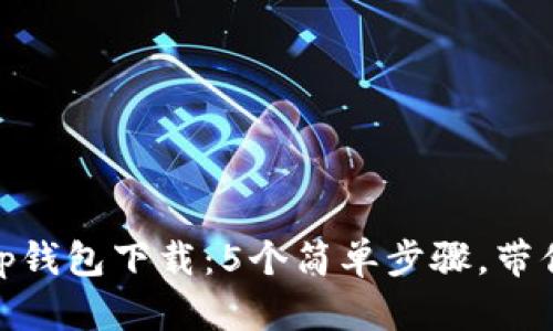 2023年GopayApp钱包下载：5个简单步骤，带你快速安装与使用
