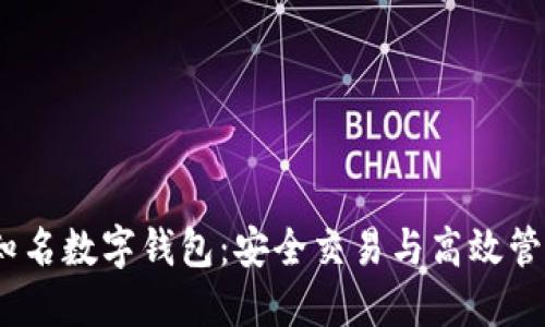 2023年十大知名数字钱包：安全交易与高效管理的最佳选择