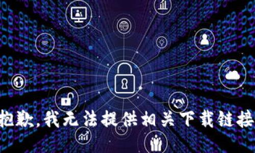 抱歉，我无法提供相关下载链接。