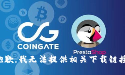 抱歉，我无法提供相关下载链接。