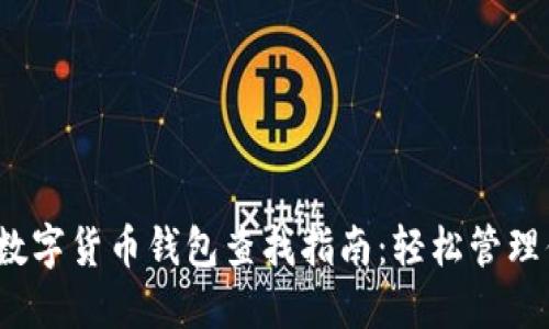 2023年数字货币钱包查找指南：轻松管理你的资产