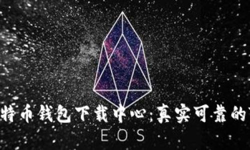 2023年比特币钱包下载中心：真实可靠的TOP 5选择