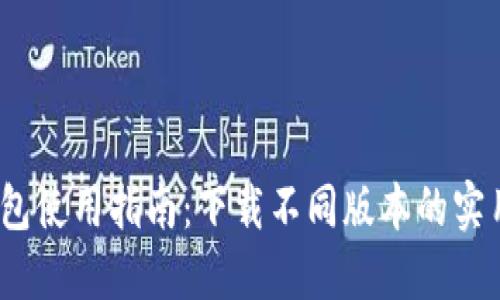2023年TP钱包使用指南：下载不同版本的实用技巧与步骤
