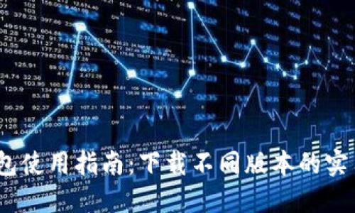 2023年TP钱包使用指南：下载不同版本的实用技巧与步骤