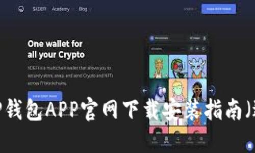 2023年最新版TP钱包APP官网下载安装指南（适用于苹果用户）