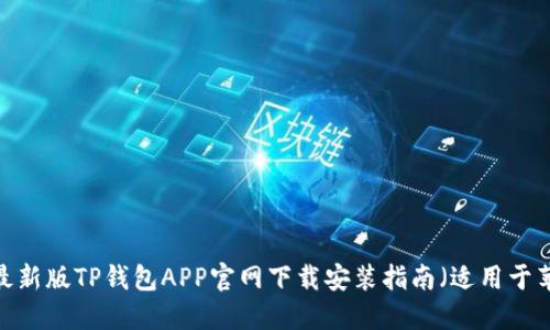 2023年最新版TP钱包APP官网下载安装指南（适用于苹果用户）