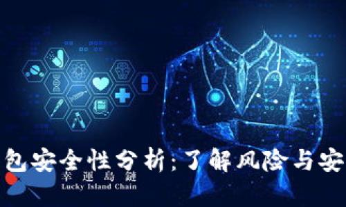 2023年虚拟币钱包安全性分析：了解风险与安全性的8个关键点