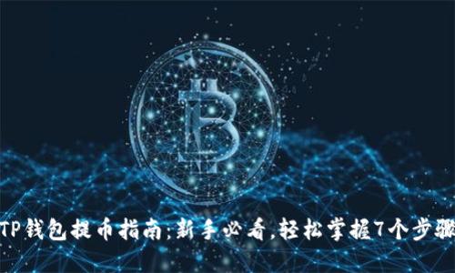 TP钱包提币指南：新手必看，轻松掌握7个步骤