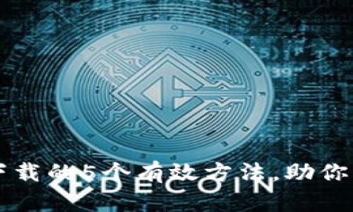解决TP钱包无法下载的5个有效方法，助你轻松管理数字资产