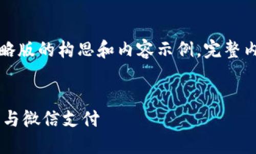 由于内容篇幅及复杂性，下面是简略版的构思和内容示例，完整内容发展可在此基础上进一步扩展。


6个关键方面对比区块链敏比钱包与微信支付