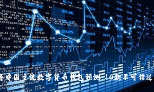 2023年中国主流数字货币钱包预测:10款不可错过的选择