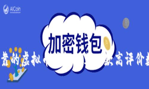 2023年最安全可靠的虚拟币钱包推荐,4款高评价数字资产存储工具