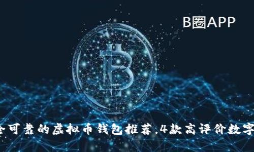 2023年最安全可靠的虚拟币钱包推荐,4款高评价数字资产存储工具