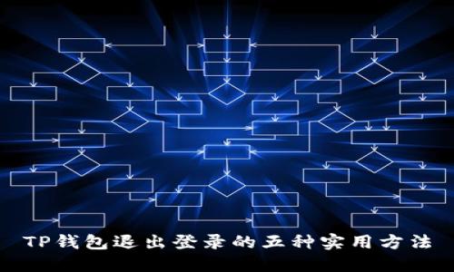 TP钱包退出登录的五种实用方法