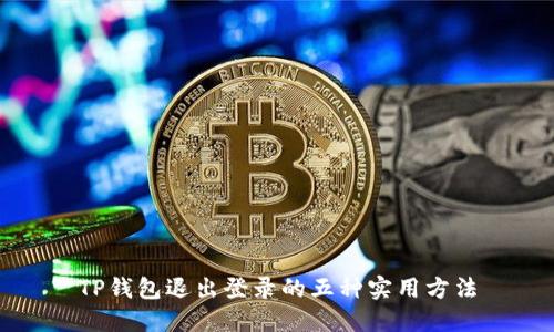 TP钱包退出登录的五种实用方法