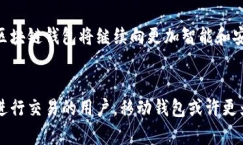 区块链钱包的历史来源：从比特币到去中心化金融的5个发展阶段
区块链钱包, 比特币, 去中心化金融, 数字资产/guanjianci

引言
区块链技术的兴起促进了数字货币的发展，而区块链钱包作为用户与数字资产之间的桥梁，其重要性不言而喻。从最初的比特币钱包到现在的多种类型钱包，了解其历史背景有助于我们更好地理解这个快速发展的领域。

初期：比特币钱包的诞生
区块链钱包的历史可以追溯到2009年，当时中本聪发布了比特币。一种简单的客户端钱包被推出，使得用户能够存储和转移比特币。最初的比特币钱包是一个桌面客户端，允许用户创建密钥对（公钥和私钥）。用户通过该钱包进行比特币的接收和发送，这一方式开创了数字钱包的先河。

发展：移动钱包的兴起
伴随着智能手机的普及，移动钱包于2011年开始进入市场，这种钱包允许用户随时随地管理比特币。移动钱包因其便捷性受到广泛欢迎，用户无需在电脑前操作，随时可以查看账户余额或进行交易。与此同时，安全性问题也浮现出来，用户面临私钥丢失或钱包被盗等风险。开发者开始注重安全性，推出了多种安全措施，例如加密存储和助记词。

转型：多币种钱包的出现
进入2013年，随着以太坊及其他区块链项目的快速增长，多币种钱包相继问世。这类钱包允许用户管理多种数字资产，极大简化了用户的操作。用户不再需要为每种数字货币下载不同的钱包，极大地提高了使用的灵活性。此外，多币种钱包通常具备去中心化的特点，用户的数据私密性得到了一定的保障。

创新：去中心化钱包的崛起
随着去中心化金融（DeFi）的发展，去中心化钱包逐渐成为行业的新宠。用户可以通过这类钱包直接与智能合约进行交互，无需中介的干预，增强了交易的隐私性与透明性。以MetaMask和Trust Wallet等为代表的去中心化钱包使用户能够轻松地参与到DeFi生态中，进行借贷、交易流动性等活动。

未来展望：钱包功能的多元化
在未来，区块链钱包的功能将越来越多元化。除基本的存储和转账功能外，钱包可能集成更多的金融服务，例如收益农业、稳定币交易、NFT功能等。另外，随着技术的进一步发展，钱包的安全性和用户体验也将不断提升。生物识别技术和多重签名技术的应用也在逐渐增多，使得钱包的安全性更加铁壁。

结论
区块链钱包的发展历程正如同数字货币的演变。在从比特币到多币种钱包，再到去中心化钱包的过程中，用户的需求推动着技术的革新。随着市场的发展，区块链钱包将继续向更加智能和安全的方向迈进，从而更好地服务于用户，为数字资产管理提供可靠的解决方案。

附录：如何选择适合自己的钱包
在众多钱包选择中，用户应该根据自己的需求考虑安全性、便捷性以及支持的货币种类等因素。对于长期持有者，硬件钱包可能是最安全的选择，而对经常进行交易的用户，移动钱包或许更为合适。了解钱包的历史与发展，不仅有助于用户做好决策，也能让他们在数字货币的世界中行稳致远。