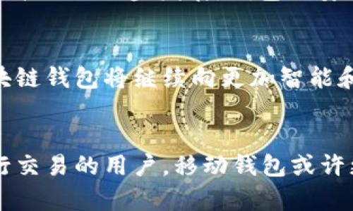 区块链钱包的历史来源：从比特币到去中心化金融的5个发展阶段
区块链钱包, 比特币, 去中心化金融, 数字资产/guanjianci

引言
区块链技术的兴起促进了数字货币的发展，而区块链钱包作为用户与数字资产之间的桥梁，其重要性不言而喻。从最初的比特币钱包到现在的多种类型钱包，了解其历史背景有助于我们更好地理解这个快速发展的领域。

初期：比特币钱包的诞生
区块链钱包的历史可以追溯到2009年，当时中本聪发布了比特币。一种简单的客户端钱包被推出，使得用户能够存储和转移比特币。最初的比特币钱包是一个桌面客户端，允许用户创建密钥对（公钥和私钥）。用户通过该钱包进行比特币的接收和发送，这一方式开创了数字钱包的先河。

发展：移动钱包的兴起
伴随着智能手机的普及，移动钱包于2011年开始进入市场，这种钱包允许用户随时随地管理比特币。移动钱包因其便捷性受到广泛欢迎，用户无需在电脑前操作，随时可以查看账户余额或进行交易。与此同时，安全性问题也浮现出来，用户面临私钥丢失或钱包被盗等风险。开发者开始注重安全性，推出了多种安全措施，例如加密存储和助记词。

转型：多币种钱包的出现
进入2013年，随着以太坊及其他区块链项目的快速增长，多币种钱包相继问世。这类钱包允许用户管理多种数字资产，极大简化了用户的操作。用户不再需要为每种数字货币下载不同的钱包，极大地提高了使用的灵活性。此外，多币种钱包通常具备去中心化的特点，用户的数据私密性得到了一定的保障。

创新：去中心化钱包的崛起
随着去中心化金融（DeFi）的发展，去中心化钱包逐渐成为行业的新宠。用户可以通过这类钱包直接与智能合约进行交互，无需中介的干预，增强了交易的隐私性与透明性。以MetaMask和Trust Wallet等为代表的去中心化钱包使用户能够轻松地参与到DeFi生态中，进行借贷、交易流动性等活动。

未来展望：钱包功能的多元化
在未来，区块链钱包的功能将越来越多元化。除基本的存储和转账功能外，钱包可能集成更多的金融服务，例如收益农业、稳定币交易、NFT功能等。另外，随着技术的进一步发展，钱包的安全性和用户体验也将不断提升。生物识别技术和多重签名技术的应用也在逐渐增多，使得钱包的安全性更加铁壁。

结论
区块链钱包的发展历程正如同数字货币的演变。在从比特币到多币种钱包，再到去中心化钱包的过程中，用户的需求推动着技术的革新。随着市场的发展，区块链钱包将继续向更加智能和安全的方向迈进，从而更好地服务于用户，为数字资产管理提供可靠的解决方案。

附录：如何选择适合自己的钱包
在众多钱包选择中，用户应该根据自己的需求考虑安全性、便捷性以及支持的货币种类等因素。对于长期持有者，硬件钱包可能是最安全的选择，而对经常进行交易的用户，移动钱包或许更为合适。了解钱包的历史与发展，不仅有助于用户做好决策，也能让他们在数字货币的世界中行稳致远。