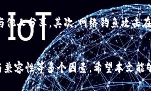 bicai如何选择适合你的TP钱包？5个关键因素帮你做决定/bicai  
TP钱包,数字钱包,加密货币,安全性/guanjianci

什么是TP钱包？
TP钱包（Token Pocket Wallet）是一种多币种数字钱包，广泛用于存储、管理和交易各种加密货币。随着区块链技术的快速发展，越来越多的人开始接触加密货币，选择合适的数字钱包显得尤为重要。TP钱包因其易用性和安全性受到广泛欢迎。不仅支持多种主流币种，它还有便捷的操作界面，让新手用户也能迅速上手。

TP钱包的主要特点
TP钱包的设计旨在为用户提供安全、便捷的数字货币存储和交易体验。首先，它支持多种链上的资产，包括以太坊、比特币等主流币的区块链。其次，TP钱包具备去中心化的特点，用户可以完全控制自己的私钥，这意味着用户对资产的所有权有更大的掌控权。在安全性方面，TP钱包还提供了多重签名和备份功能，增强了用户资金的安全保障。

选择TP钱包时需要考虑的5个关键因素
在选择适合自己的TP钱包时，有几个关键因素是值得深入思考的。以下是五个建议，帮助你做出更为明智的选择。

h41. 安全性/h4
钱包的安全性是最重要的考量之一。TP钱包采用了多重安全措施，包括复杂的加密技术和用户自己的私钥管理。因此，你需要了解TP钱包的安全机制，以及在遇到网络攻击或设备遗失时，如何保护自己的资产。强烈建议定期备份钱包并使用复杂的密码确保安全。

h42. 用户体验/h4
对于新手用户而言，操作界面的友好程度直接影响使用体验。TP钱包设计简约，功能集中，用户无需复杂的学习过程即可进行日常的转账和交易。同时，钱包内嵌的帮助指南和常见问答栏目，能有效减少用户的误操作，提升使用上的便捷性。

h43. 多币种支持/h4
加密货币种类繁多，TP钱包的一个重要特点是支持多种数字资产。如果你打算持有多种币种，选择一个能够支持你所需资产的TP钱包会更方便。在下载前，不妨先查看一下TP钱包是否支持你想要交易的所有币种，确保不会因为钱包限制而产生不便。

h44. 社区与支持/h4
选择一个有活跃社区支持的钱包，对用户来说也十分重要。TP钱包拥有广泛的用户基础和社区论坛，用户可以在这些平台上获取反馈和帮助。一个良好的社区能够提供及时的支持，解决使用过程中可能遇到的问题，提高你对钱包的信任度。

h45. 更新与兼容性/h4
随着区块链技术的快速变化，钱包的更新也显得尤为重要。选择一个积极更新、修复bug和加入新特性的TP钱包将会让你的资产更安全。还要关注钱包是否与最新的操作系统兼容，确保在未来的使用中不会遇到技术障碍。

使用TP钱包的注意事项
在享受TP钱包带来的便利之前，用户还需要注意一些潜在的风险和防范措施。首先，钱包的私钥是访问和控制你资产的唯一凭证，一定要谨慎保管，切勿与他人分享。其次，网络钓鱼攻击在加密货币领域非常常见，用户需警惕来自不明来源的链接和信息，不要轻易点击。

总结
总之，TP钱包凭借其安全、便捷的特性成为了数字货币用户的热门选择。在选择时，用户应该综合考虑安全性、用户体验、多币种支持、社区支持以及更新与兼容性等多个因素。希望本文能够为你在选择合适的TP钱包时提供帮助，使你体验到加密世界的乐趣与便利。