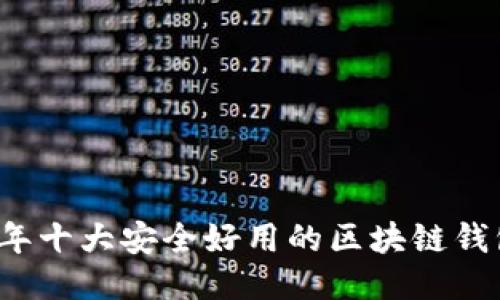 2023年十大安全好用的区块链钱包推荐