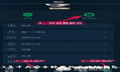 2023年十大安全好用的区块链钱包推荐