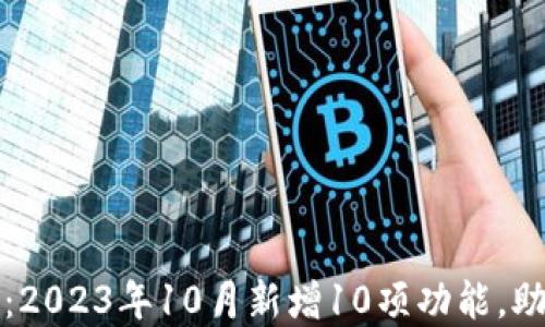 
TP钱包最新版本更新：2023年10月新增10项功能，助您轻松管理数字资产