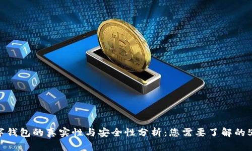 2023年数字钱包的真实性与安全性分析：您需要了解的5个重要事实