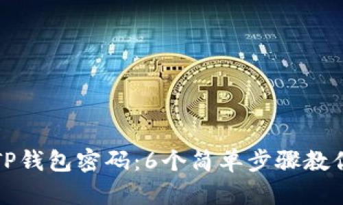 如何轻松重置TP钱包密码：6个简单步骤教你解决密码问题