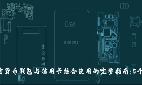 bps82023年加密货币钱包与信用卡结合使用的完整指南：5个常见问题与解答