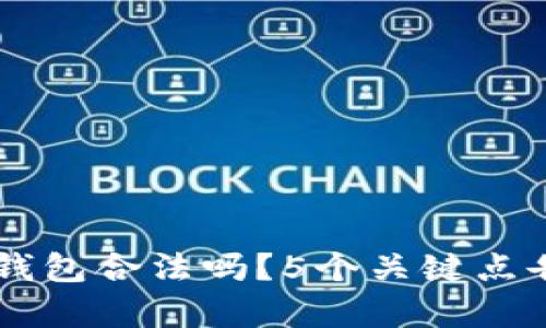2023年u钱包合法吗？5个关键点告诉你真相