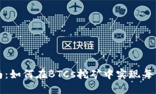 2023年挖矿完全指南：如何在BTCs挖矿中实现每月收益超过5000美元
