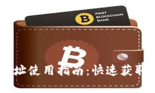 2023年TP钱包BSC地址使用指南：快速获取和管理你的数字资产