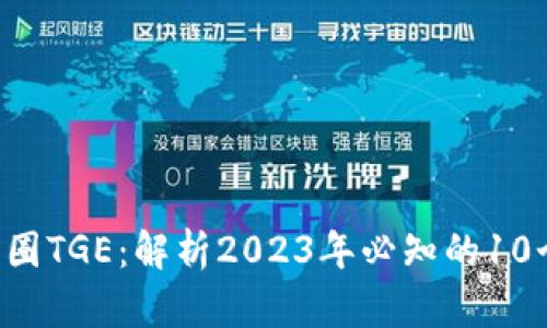 jiaoti币圈TGE：解析2023年必知的10个关键点