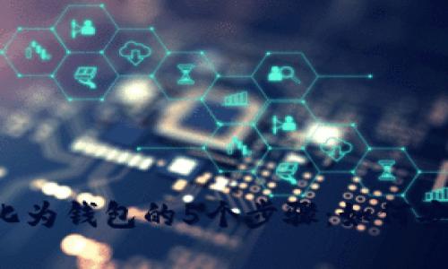 2023年数字资产转化为钱包的5个步骤：如何安全管理你的加密货币