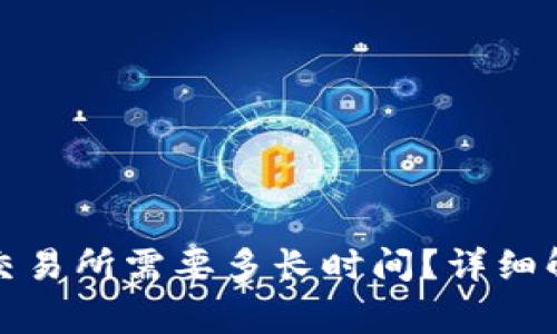 TP钱包转账到交易所需要多长时间？详细解析与注意事项