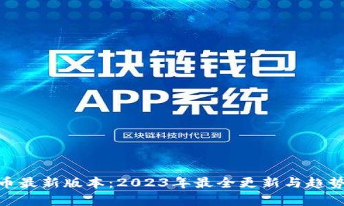 Bee币最新版本：2023年最全更新与趋势分析