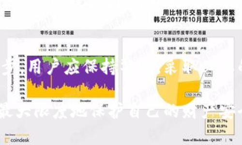   数字货币虚拟钱包安全性分析：2023年8大关键因素 / 

 guanjianci 数字货币, 虚拟钱包, 安全性, 2023年 /guanjianci 

引言
随着数字货币的普及，越来越多的人开始关注如何安全地存储和管理他们的数字资产。在这个背景下，虚拟钱包的重要性日益凸显。虚拟钱包的安全性直接关系到用户的财产安全，因此，深入了解其安全性变得尤为重要。本文将分析影响数字货币虚拟钱包安全性的8个关键因素，帮助用户作出明智的选择。

1. 钱包类型的选择
虚拟钱包通常分为热钱包和冷钱包。热钱包是连接互联网的，一般用于频繁交易，方便快捷，但相对安全性较低。冷钱包则是离线保存的，存储安全性较高，适合长期储存。根据个人需求选择合适的钱包类型是安全管理的第一步。

2. 私钥管理
私钥是访问和控制数字货币的凭证。无论使用何种虚拟钱包，私钥必须妥善保管。如果私钥泄露，数字资产可能立即面临风险。用户应避免将私钥存储在不安全的地方，推荐使用硬件钱包或纸质备份。确保只有自己能够访问这些私钥是保障安全的重要环节。

3. 多重签名技术
多重签名（Multisig）技术允许多个密钥共同控制一个账户。用户可以设置一个数字钱包，只有在一定数量的密钥签署后，才能进行交易。这种方式显著提高了安全性，尤其适合企业或团体使用。通过多重签名，可以有效防止单一密钥被盗所导致的风险。

4. 软件更新与安全补丁
虚拟钱包的开发者不断推出软件更新，以修复潜在的安全漏洞。用户应定期检查和更新钱包软件，确保其运行在最新版本上。这不仅能够提升钱包的功能，还能及时修复安全隐患，减少被攻击的风险。

5. 选择信誉良好的钱包服务提供商
选择一个可靠的钱包服务提供商是保障安全的另一关键因素。用户应研究该服务商的信誉，包括其安全历史、用户评价和行业认证。避免使用那些缺乏透明度或有负面历史的服务提供商，可以显著降低遭遇安全问题的风险。

6. 二级验证（2FA）
启用二级验证是一种有效的安全措施。通过要求用户提供额外身份验证信息，如手机短信验证码，可以显著降低账号被黑客劫持的风险。许多虚拟钱包和交易平台都支持这种安全措施，用户应积极利用，以增强账户安全性。

7. 网络安全意识
提升个人的网络安全意识是确保虚拟钱包安全的重要环节。用户应警惕网络钓鱼、恶意软件等攻击手段。例如，切勿点击不明链接，定期检查电脑和手机的安全状况。通过增强自身的安全防范意识，用户可以进一步降低遭受到攻击的风险。

8. 保险保障
一些数字货币钱包服务提供商提供保险保障，能够为用户在发生安全事件时提供经济补偿。这类保障通常会在用户选择钱包时被提及，了解并选择提供这种服务的提供商，可以为用户增加一层安全保障。

结论
虚拟钱包的安全性受到多重因素的影响，用户在选择并使用数字货币虚拟钱包时，应充分考虑上述要点。随着技术的发展，虚拟钱包的安全措施也在不断进步。用户应保持警惕，采取必要的安全防护措施，确保自己的数字资产能够安全存储和管理。综上所述，掌握这些关键因素并加以实施，可以大大提升用户在数字货币管理过程中的安全感。

总之，数字货币的世界充满机遇，但也伴随着不少风险。用户在享受数字货币带来的便利时，更要时刻关注其安全问题，不断学习和调整自己的安全策略，以最大限度地保护自己的财产安全。