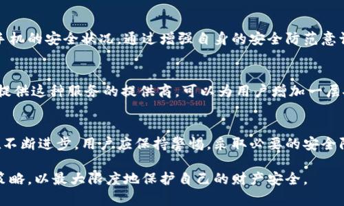   数字货币虚拟钱包安全性分析：2023年8大关键因素 / 

 guanjianci 数字货币, 虚拟钱包, 安全性, 2023年 /guanjianci 

引言
随着数字货币的普及，越来越多的人开始关注如何安全地存储和管理他们的数字资产。在这个背景下，虚拟钱包的重要性日益凸显。虚拟钱包的安全性直接关系到用户的财产安全，因此，深入了解其安全性变得尤为重要。本文将分析影响数字货币虚拟钱包安全性的8个关键因素，帮助用户作出明智的选择。

1. 钱包类型的选择
虚拟钱包通常分为热钱包和冷钱包。热钱包是连接互联网的，一般用于频繁交易，方便快捷，但相对安全性较低。冷钱包则是离线保存的，存储安全性较高，适合长期储存。根据个人需求选择合适的钱包类型是安全管理的第一步。

2. 私钥管理
私钥是访问和控制数字货币的凭证。无论使用何种虚拟钱包，私钥必须妥善保管。如果私钥泄露，数字资产可能立即面临风险。用户应避免将私钥存储在不安全的地方，推荐使用硬件钱包或纸质备份。确保只有自己能够访问这些私钥是保障安全的重要环节。

3. 多重签名技术
多重签名（Multisig）技术允许多个密钥共同控制一个账户。用户可以设置一个数字钱包，只有在一定数量的密钥签署后，才能进行交易。这种方式显著提高了安全性，尤其适合企业或团体使用。通过多重签名，可以有效防止单一密钥被盗所导致的风险。

4. 软件更新与安全补丁
虚拟钱包的开发者不断推出软件更新，以修复潜在的安全漏洞。用户应定期检查和更新钱包软件，确保其运行在最新版本上。这不仅能够提升钱包的功能，还能及时修复安全隐患，减少被攻击的风险。

5. 选择信誉良好的钱包服务提供商
选择一个可靠的钱包服务提供商是保障安全的另一关键因素。用户应研究该服务商的信誉，包括其安全历史、用户评价和行业认证。避免使用那些缺乏透明度或有负面历史的服务提供商，可以显著降低遭遇安全问题的风险。

6. 二级验证（2FA）
启用二级验证是一种有效的安全措施。通过要求用户提供额外身份验证信息，如手机短信验证码，可以显著降低账号被黑客劫持的风险。许多虚拟钱包和交易平台都支持这种安全措施，用户应积极利用，以增强账户安全性。

7. 网络安全意识
提升个人的网络安全意识是确保虚拟钱包安全的重要环节。用户应警惕网络钓鱼、恶意软件等攻击手段。例如，切勿点击不明链接，定期检查电脑和手机的安全状况。通过增强自身的安全防范意识，用户可以进一步降低遭受到攻击的风险。

8. 保险保障
一些数字货币钱包服务提供商提供保险保障，能够为用户在发生安全事件时提供经济补偿。这类保障通常会在用户选择钱包时被提及，了解并选择提供这种服务的提供商，可以为用户增加一层安全保障。

结论
虚拟钱包的安全性受到多重因素的影响，用户在选择并使用数字货币虚拟钱包时，应充分考虑上述要点。随着技术的发展，虚拟钱包的安全措施也在不断进步。用户应保持警惕，采取必要的安全防护措施，确保自己的数字资产能够安全存储和管理。综上所述，掌握这些关键因素并加以实施，可以大大提升用户在数字货币管理过程中的安全感。

总之，数字货币的世界充满机遇，但也伴随着不少风险。用户在享受数字货币带来的便利时，更要时刻关注其安全问题，不断学习和调整自己的安全策略，以最大限度地保护自己的财产安全。