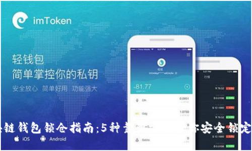 区块链钱包锁仓指南：5种靠谱方式帮你安全锁定资产