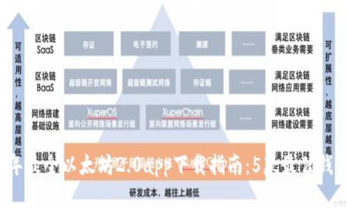 2023年最全以太坊2.0app下载指南：5款最佳钱包推荐