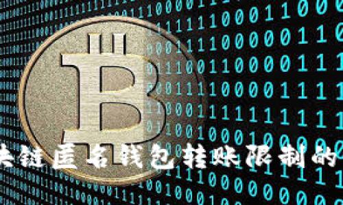2023年：区块链匿名钱包转账限制的7个关键因素