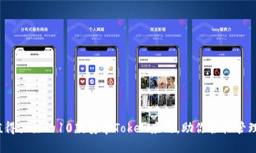 2023年值得关注的10款安卓Token应用，助你轻松管理数字资产